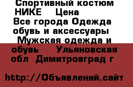 Спортивный костюм НИКЕ  › Цена ­ 2 200 - Все города Одежда, обувь и аксессуары » Мужская одежда и обувь   . Ульяновская обл.,Димитровград г.